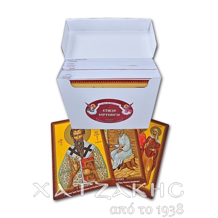 ΕΤΗΣΙΟ ΕΟΡΤΟΛΟΓΙΟ