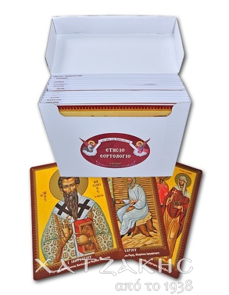 ΕΤΗΣΙΟ ΕΟΡΤΟΛΟΓΙΟ