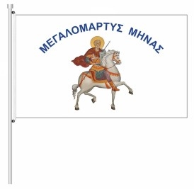 ΣΗΜΑΙΑ ΜΕ ΤΥΠΩΜΑ ΑΓΙΟΥΣ