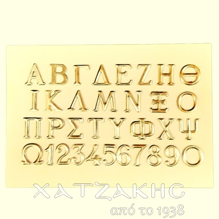 ΓΡΑΜΜΑΤΑ ΜΝΗΜΕΙΟΥ ΜΕΤΑΛΛΙΚΑ ΜΠΡΟΝΖΕ...