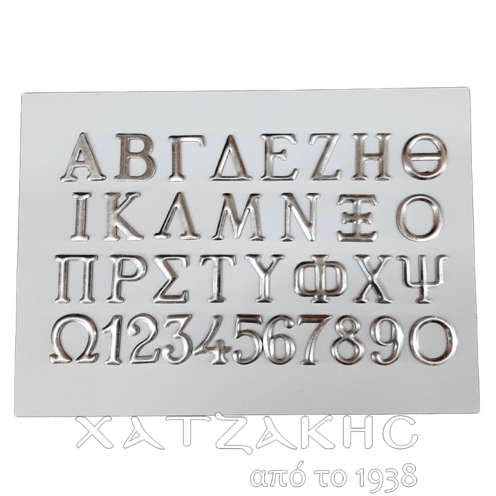 ΓΡΑΜΜΑΤΑ ΜΝΗΜΕΙΟΥ ΜΕΤΑΛΛΙΚΑ AΣΗΜΙ 3CM ΤΙΜΗ ΤΕΜΑΧΙΟΥ