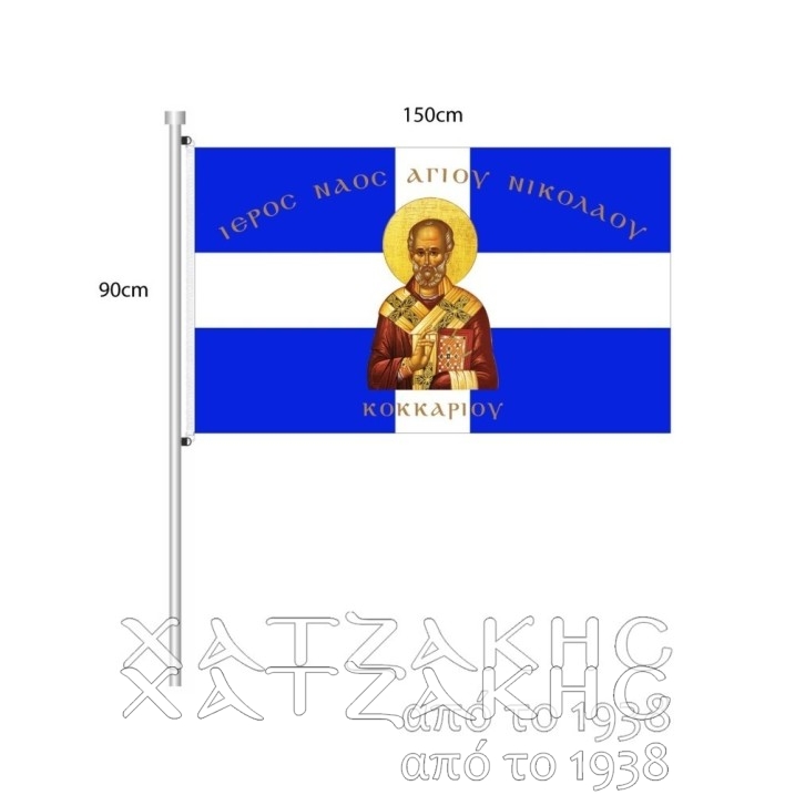 ΣΗΜΑΙΑ ΜΕ ΤΥΠΩΜΑ ΑΓΙΟΥΣ