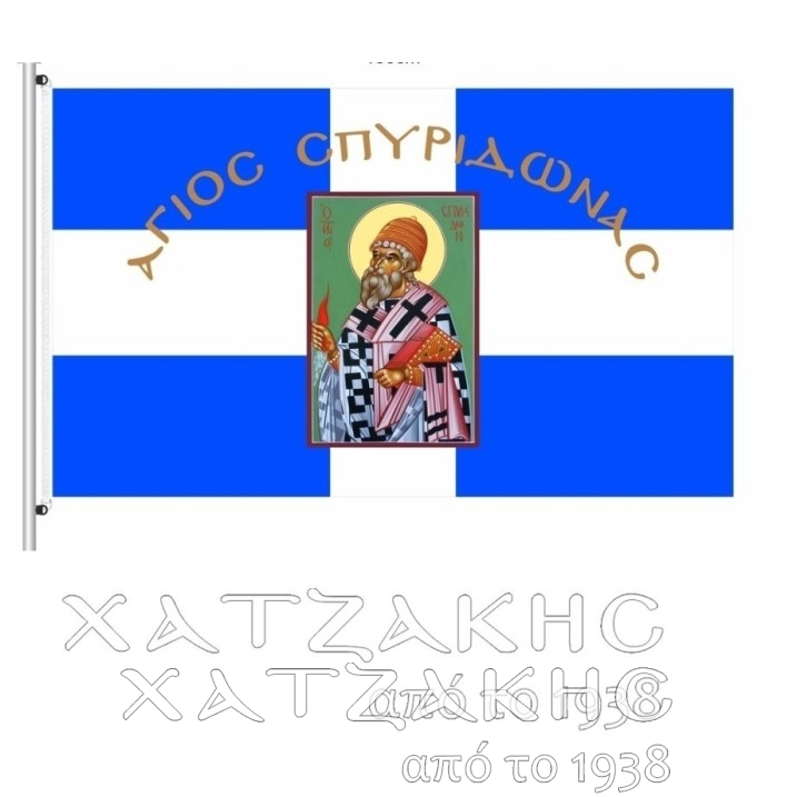 ΣΗΜΑΙΑ ΜΕ ΤΥΠΩΜΑ ΑΓΙΟΥΣ 2,50 ΜΕΤΡΑ