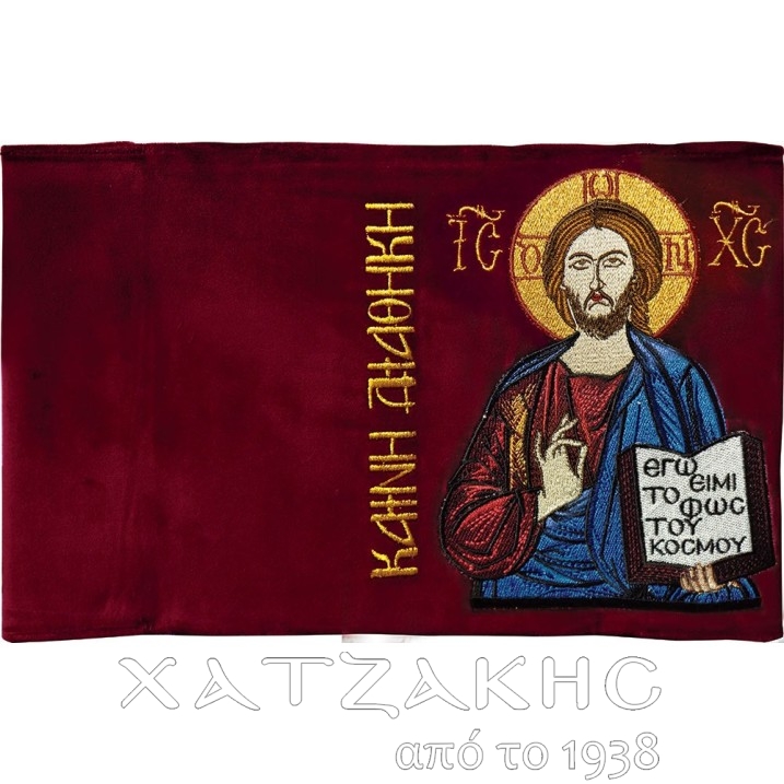 ΘΗΚΗ ΚΑΙΝΗΣ ΔΙΑΘΗΚΗΣ ΚΟΚΚΙΝΗ ΒΕΛΟΥΔΟ...