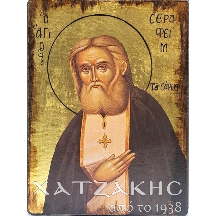 ΕΙΚΟΝΑ ΧΕΙΡΟΠΟΙΗΤΗ ΑΓΙΟΣ  ΣΕΡΑΦΕΙΜ...