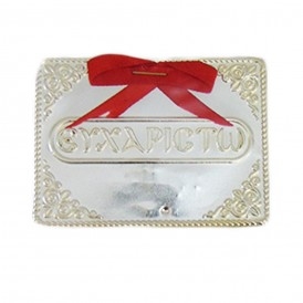 ΤΑΜΑ ΑΣΗΜΙ 925 ΕΥΧΑΡΙΣΤΩ