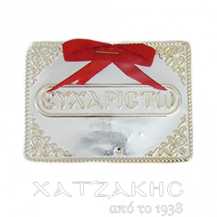 ΤΑΜΑ ΑΣΗΜΙ 925 ΕΥΧΑΡΙΣΤΩ