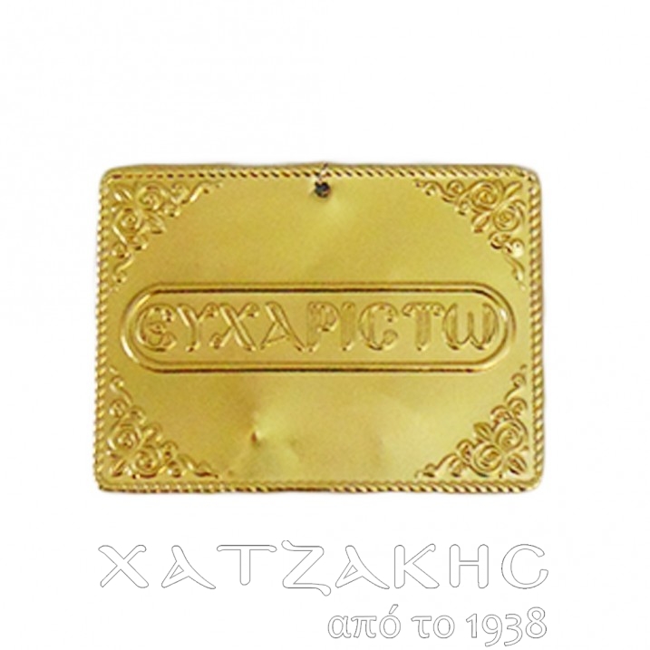 ΤΑΜΑ ΕΠΙΧΡΥΣΟ ΕΥΧΑΡΙΣΤΩ