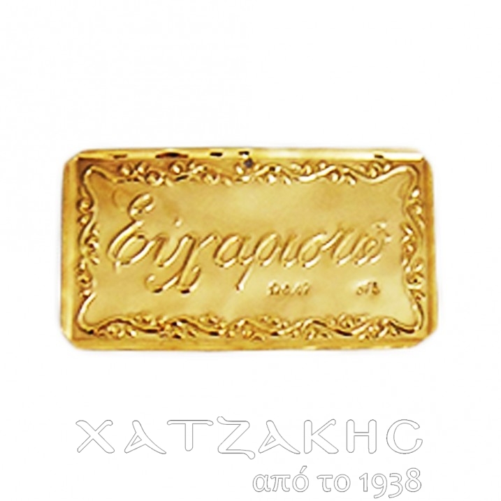 ΤΑΜΑ ΧΡΥΣΟ 9 ΚΑΡΑΤΙΑ ΕΥΧΑΡΙΣΤΩ