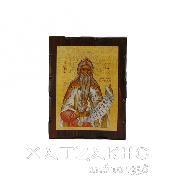 ΕΙΚΟΝΑ ΒΥΖΑΝΤΙΝΗ ΑΓΙΟΣ ΖΑΧΑΡΙΑΣ