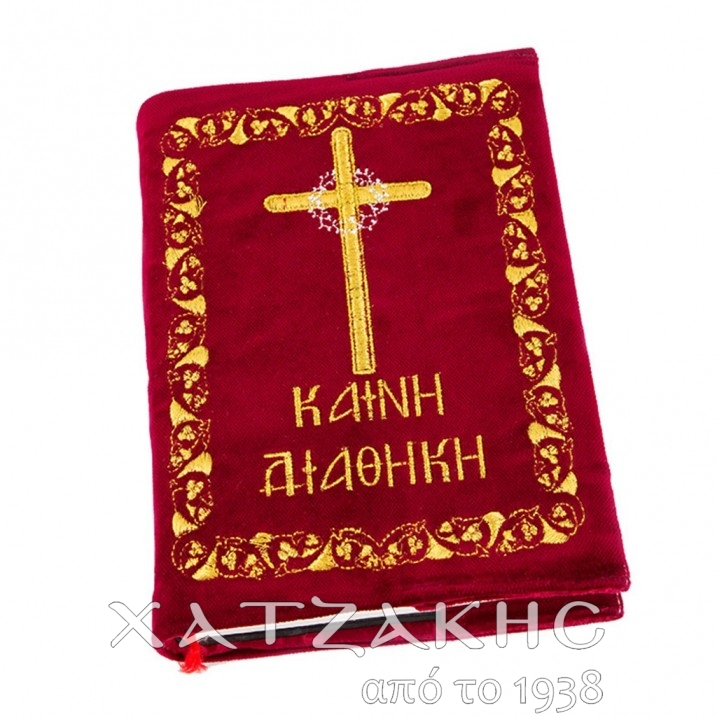 ΘΗΚΗ ΚΑΙΝΗΣ ΔΙΑΘΗΚΗΣ ΚΟΚΚΙΝΗ